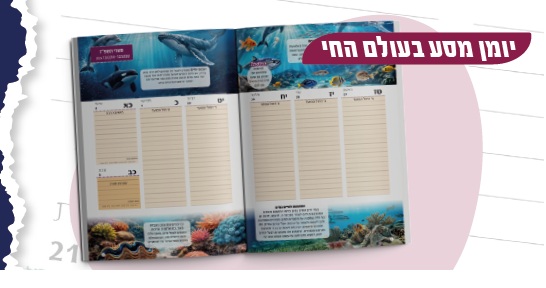יומן מסע בעולם החי