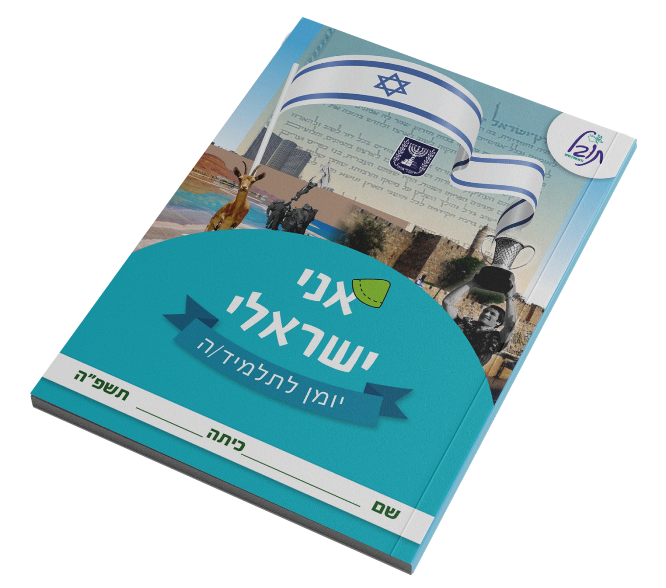 עולם התנ"ך - יומן לתלמיד 