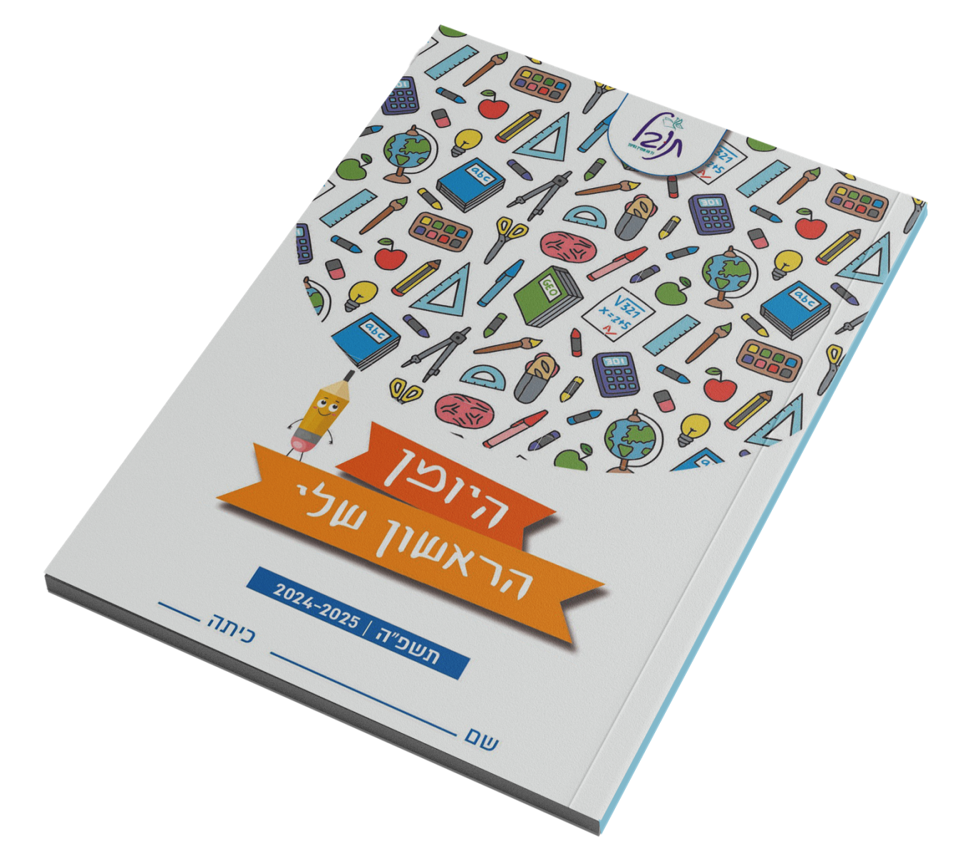 היומן הראשון שלי - היומן לראשית הלמידה