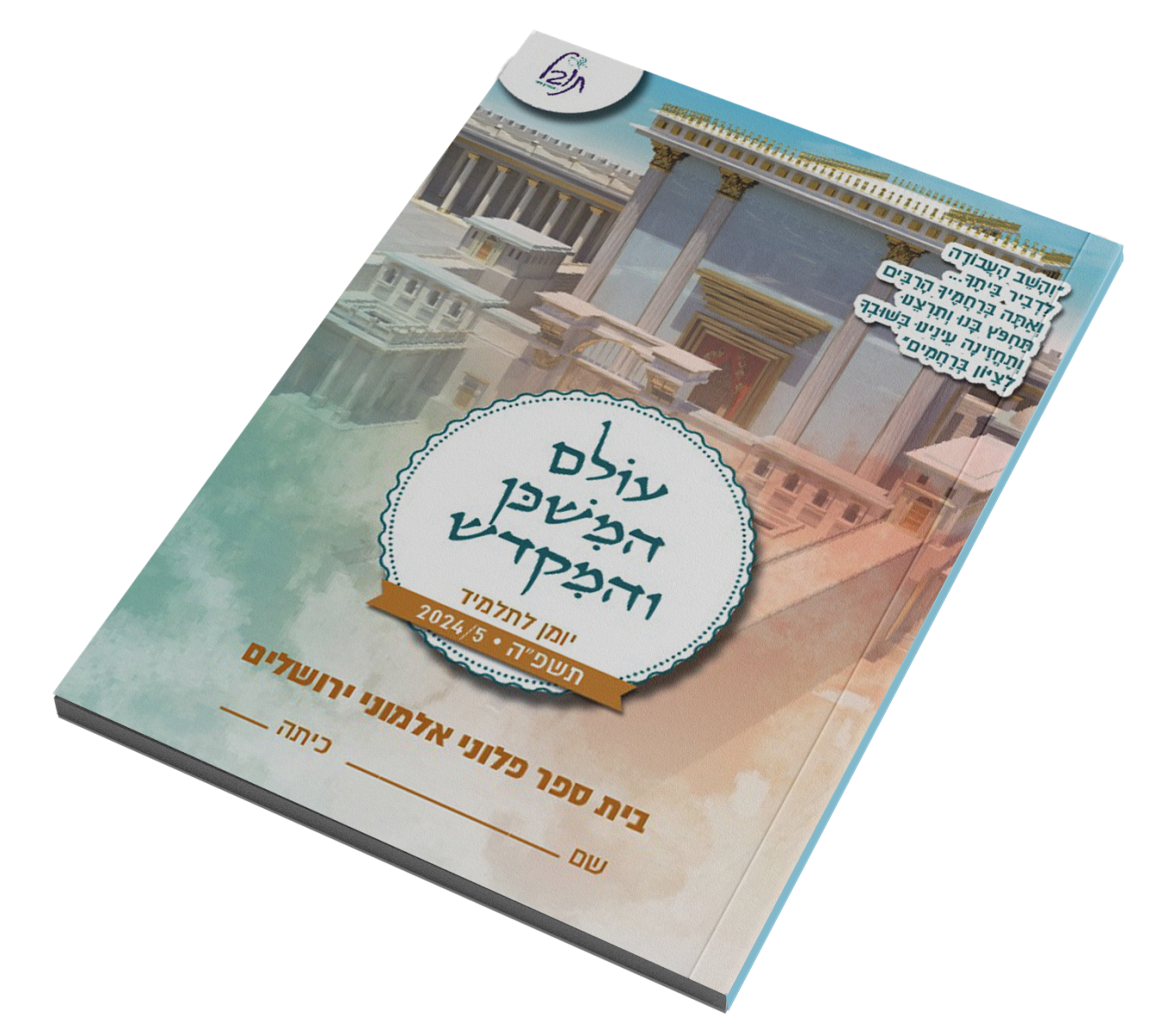 עולם המשכן והמקדש - יומן לתלמיד 