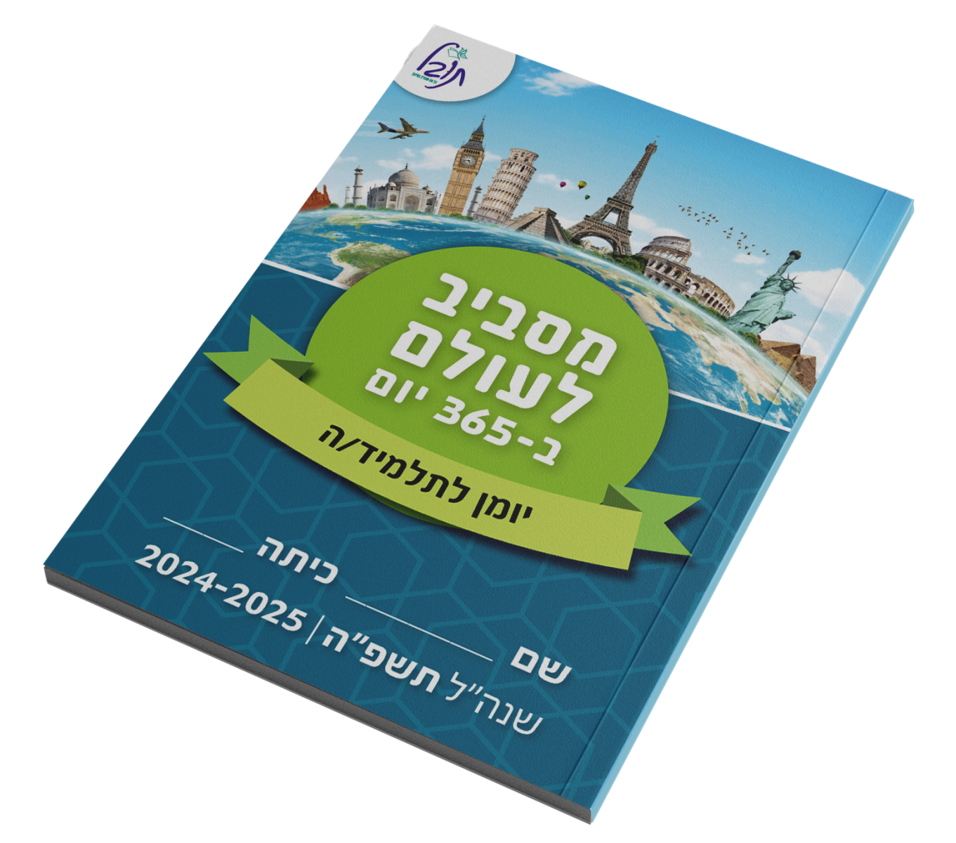 מסביב לעולם ב365 יום  - יומן לתלמיד