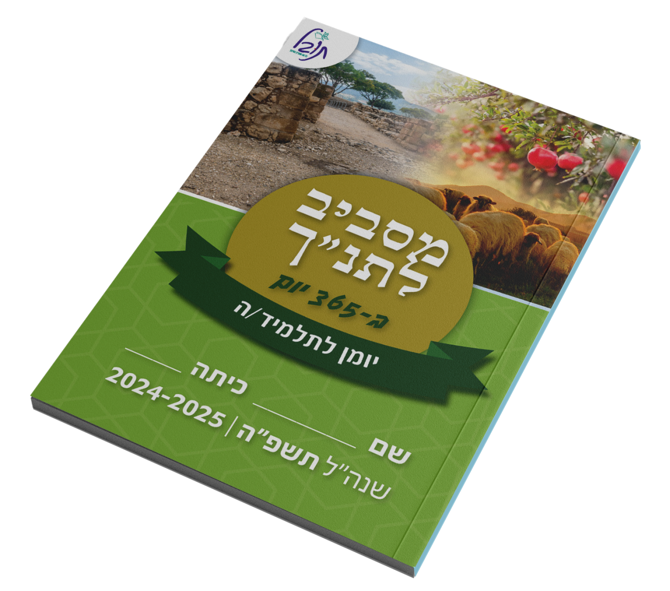 עולם התנ"ך - יומן לתלמיד 
